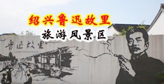 男人开房请女人操逼的网站视频中国绍兴-鲁迅故里旅游风景区